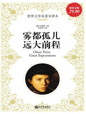 cover image of 雾都孤儿；远大前程 (Oliver Twist; Great Expectations)
